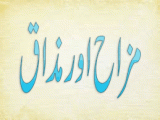 Mazah Aur Mazaq (مزاح اور مذاق)
