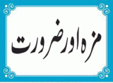 Maza Ya Zarorat (مزہ یا ضرورت (تلخ حقیقت))