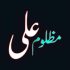 مُنکر سیدنا علی