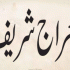 Mulhad aur Muwwahid (مُلحَد  اور  موحد)