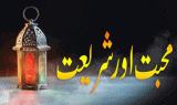 Mohabbat Aur Shairat (محبت اور شریعت)