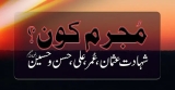 شہادت صحابہ اور مُجرم