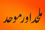 Mulhad aur Muwwahid (مُلحَد  اور  موحد)