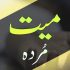 میت کو غسل