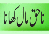 Na Haq Maal Kahana (نا حق مال کھانا)