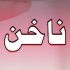 ذی الحج کے 10 دن اور ایام تشریق