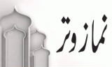 Namaz Witr (نماز وتر)