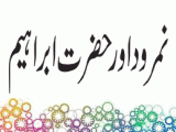 Namrood aur Hazrat Ibrahim A.S (نمرود اور حضرت ابراہیم)