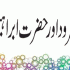 Hazrat Ibrahim Aag Mein (حضرت ابراہیم آگ میں)