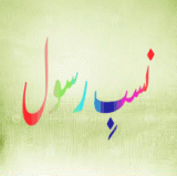 Nasab e Rasool SAW (نسب رسول اللہ ﷺ)