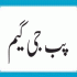 Saanp se Na Kaanp (سانپ سے نہ کانپ)