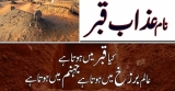 قبر کیا ہے؟