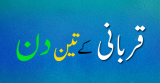 Qurbani k 3 din (قربا نی کے تین دن)