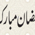 Eight Taraweeh ya Tahajjud (آٹھ تراویح یا تہجد)