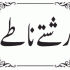 Hazoor SAW Ka Ramzan par khutaba (حضورﷺ کا رمضان پر استقابلیہ خطبہ)2