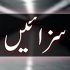 ز ا نی کی سزا