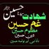 دور سیدنا علی تا حسین رضی اللہ عنہ