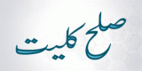 Sulah Kulliyat (صُلح کلیت)