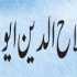 Ghusal Ya Nahana (غسل یا نہانا)