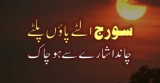 دو ٹکڑے چاند ہوا ۔۔  سورج بھی واپس ہوا