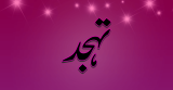 Tahajjud Aur Neend (‎تہجد اور نیند)