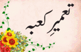 Tameer e Kaba (تعمیر کعبہ پر محنت مزدوری)