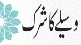 Waseley Ka Shirk (وسیلے کا شرک)