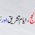 Sharabi Ki Saza (شر ا بی کی سز ا)